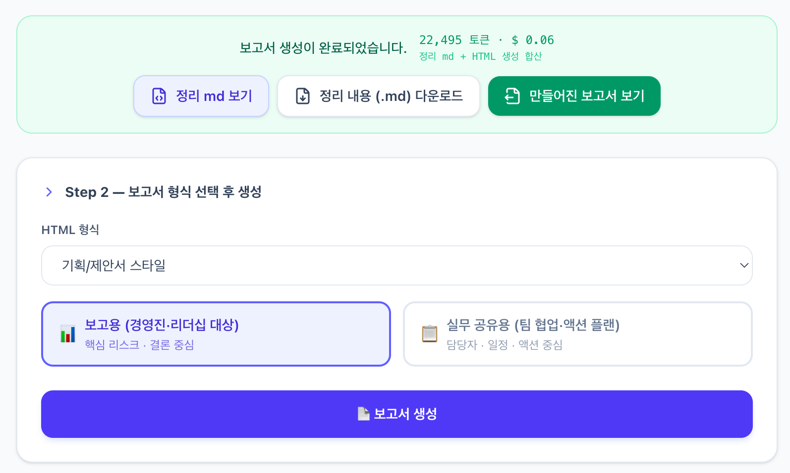 Step 2 — 보고서 옵션 및 생성 버튼