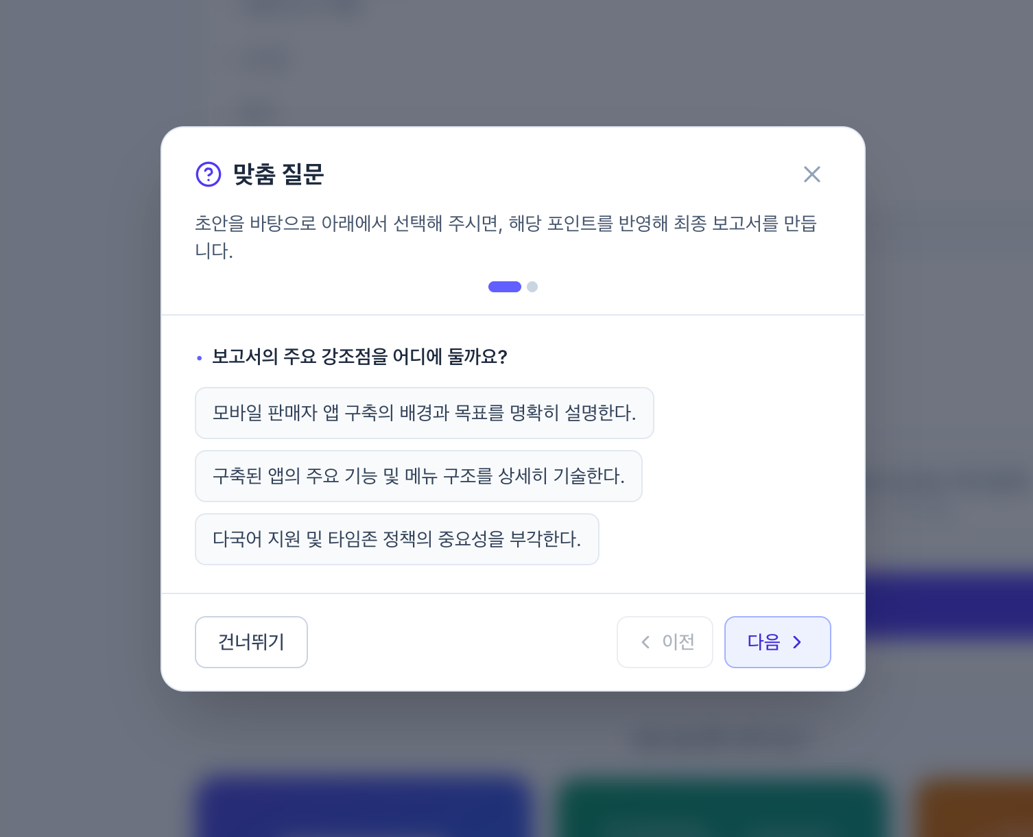 맞춤 질문 모달